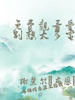 免费观看爱我就别想太多电视剧全集