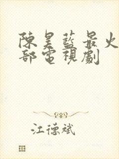 陈昊蓝最火的5部电视剧