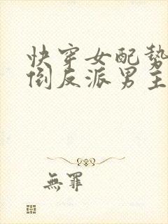 快穿女配势要扑倒反派男主
