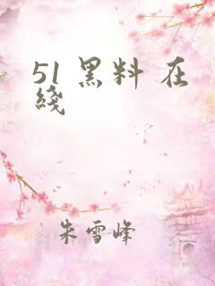 51 黑料 在线