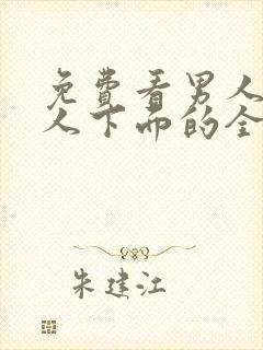 免费看男人添女人下面的全部视频