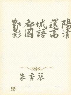 酆都城还阳记电影国语高清版观看