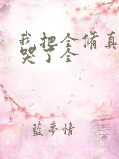 我把全修真界卷哭了全