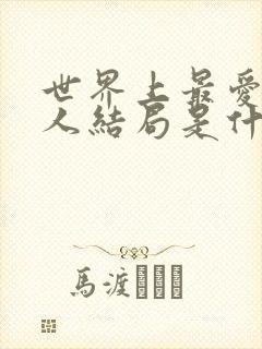 世界上最爱我的人结局是什么样的