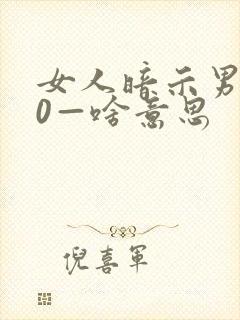 女人暗示男人10—啥意思