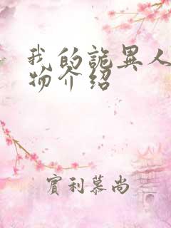 我的诡异人生人物介绍