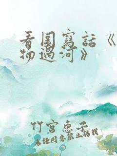 看图写话《小动物过河》