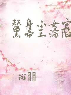 替身小女官,腹黑帝王沦陷了祁渊更新时间