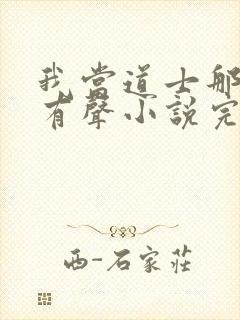 我当道士那几年有声小说完整