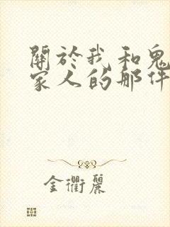 关于我和鬼变成家人的那件事电视剧