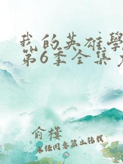 我的英雄学院 第6季全集免费播放