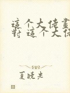 这个大佬画风不对 这个大佬画风不对