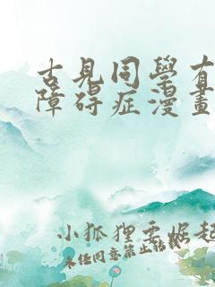 古见同学有交流障碍症漫画免费下拉