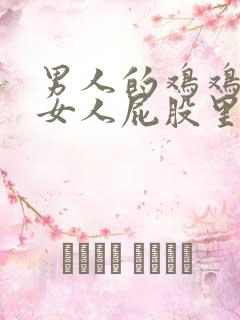 男人的鸡鸡插进女人屁股里的软件