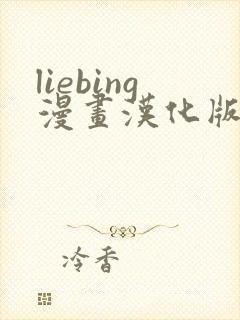 liebing漫画汉化版在线阅读
