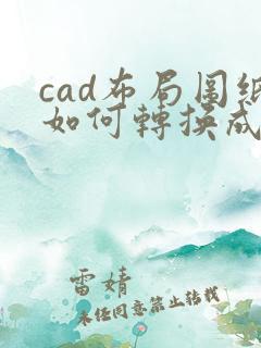 cad布局图纸如何转换成pdf格式