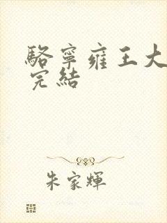 骆宁雍王大结局完结