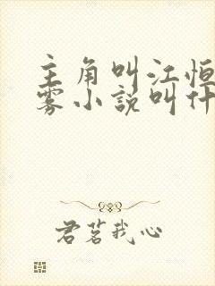 主角叫江恒的大雾小说叫什么