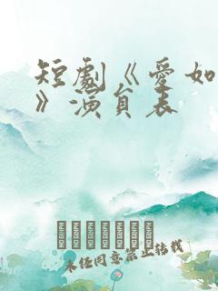 短剧《爱如初见》演员表