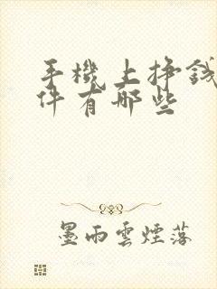 手机上挣钱的软件有哪些