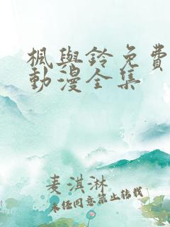 枫与铃免费观看动漫全集