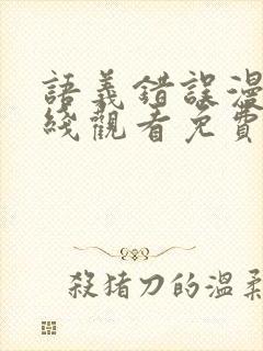 语义错误漫画在线观看免费