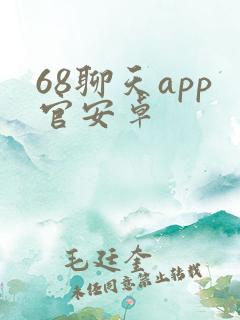 68聊天app官安卓