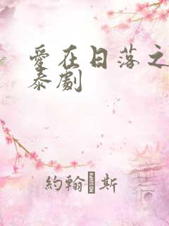 爱在日落之前 泰剧