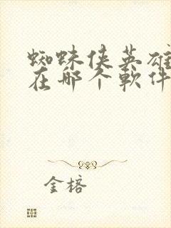 蜘蛛侠英雄无归在哪个软件可以看