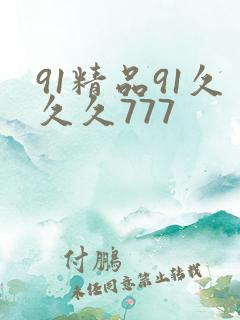 91精品91久久久777