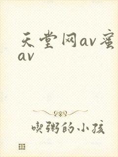 天堂网av蜜桃av