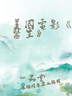 美国电影《豪斯医生》