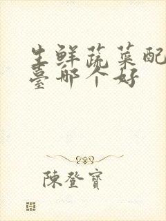 生鲜蔬菜配送平台哪个好