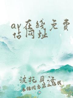 av在线免费网站网址
