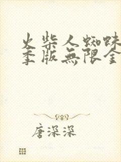 火柴人蜘蛛侠冬季版无限金币版下载