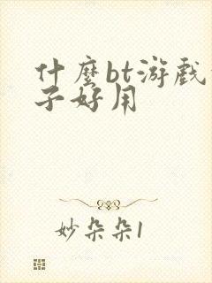 什么bt游戏盒子好用