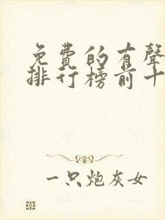 免费的有声小说排行榜前十名