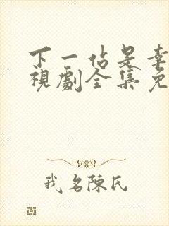 下一站是幸福电视剧全集免费观看