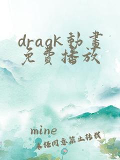 dragk动画免费播放