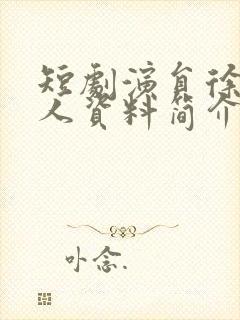 短剧演员徐真个人资料简介