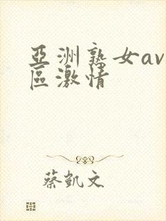 亚洲熟女av一区激情