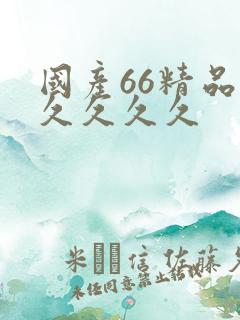 国产66精品久久久久久