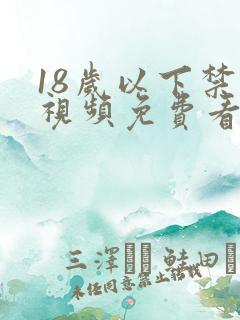 18岁以下禁止视频免费看网站