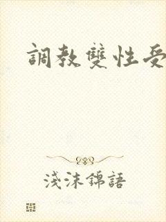 调教双性受阴蒂