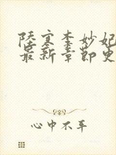 陆寒李妙妃小说最新章节更新