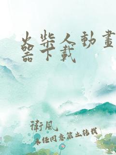 火柴人动画编辑器下载