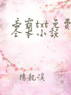 帝霸txt免费全本小说