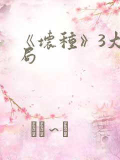 《坏种》3大结局