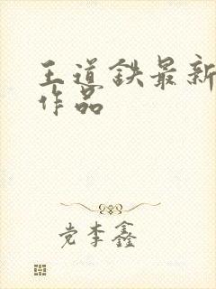 王道铁最新短剧作品