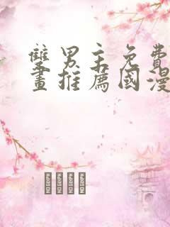 双男主免费的漫画推荐国漫